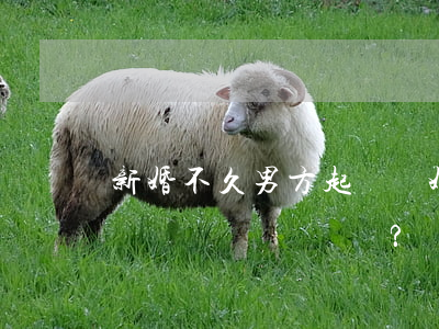 新婚不久男方起訴離婚，可以要求女方返還彩禮嗎？